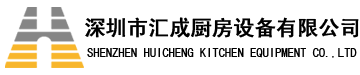 深圳廚具公司-深圳廚具工廠-深圳廚房設(shè)計(jì)-商用廚房設(shè)計(jì)-廚房設(shè)計(jì)顧問-深圳廚房工程公司-深圳市匯成廚房設(shè)備有限公司