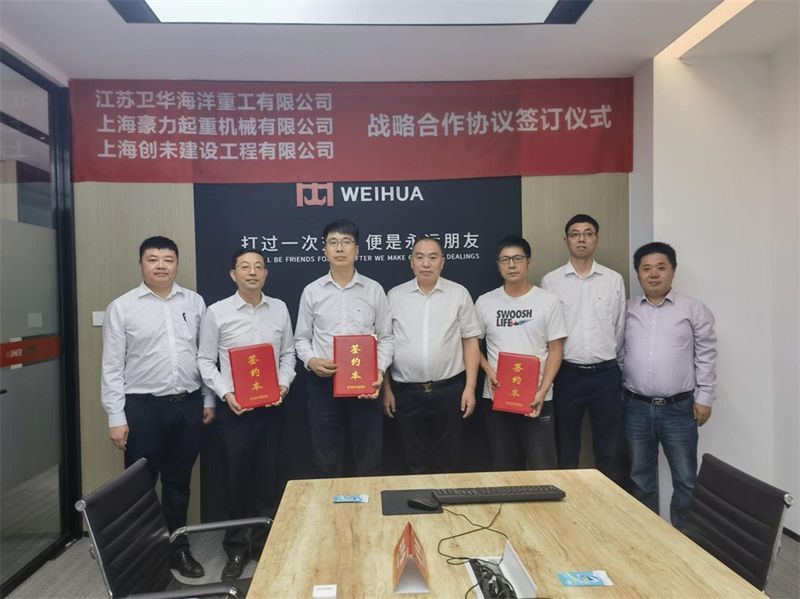 精誠(chéng)合作 互惠共贏 | 江蘇衛(wèi)華與上海豪力、上海創(chuàng)未達(dá)成戰(zhàn)略合作