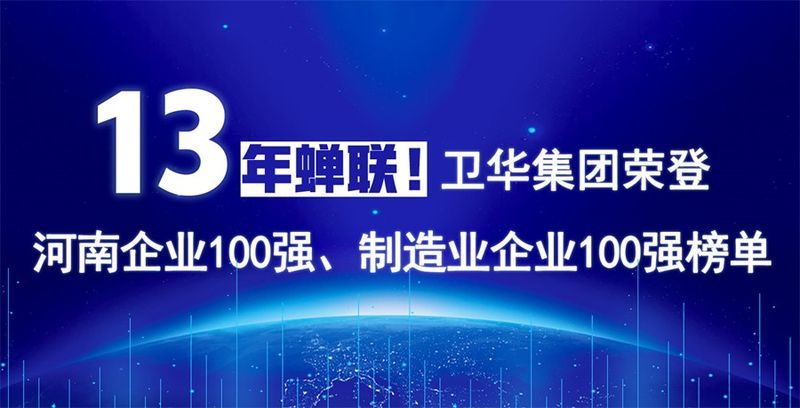 再度上榜！衛華集團連續13年榮膺“河南企業100強”