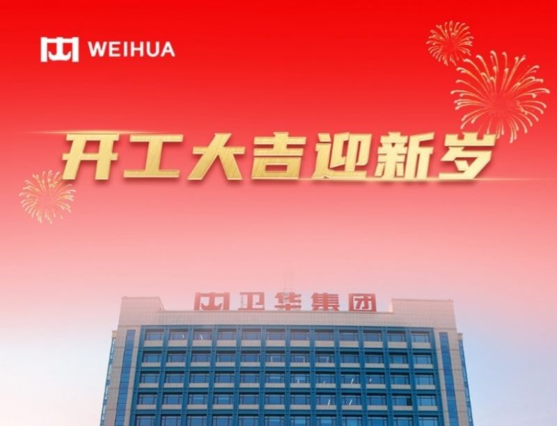 在手訂單額破30億！WEIHUA奮戰新春開門紅！