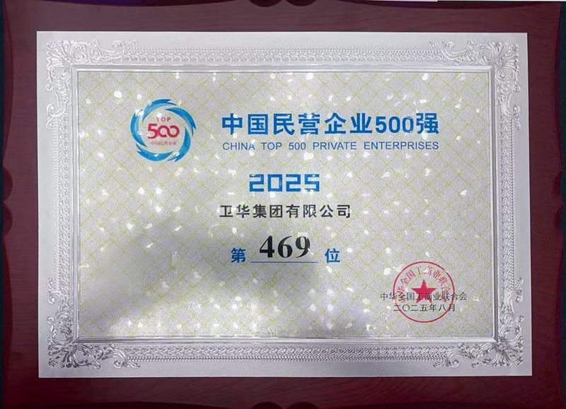 強勢入圍！衛華集團躋身中國民營企業500強！
