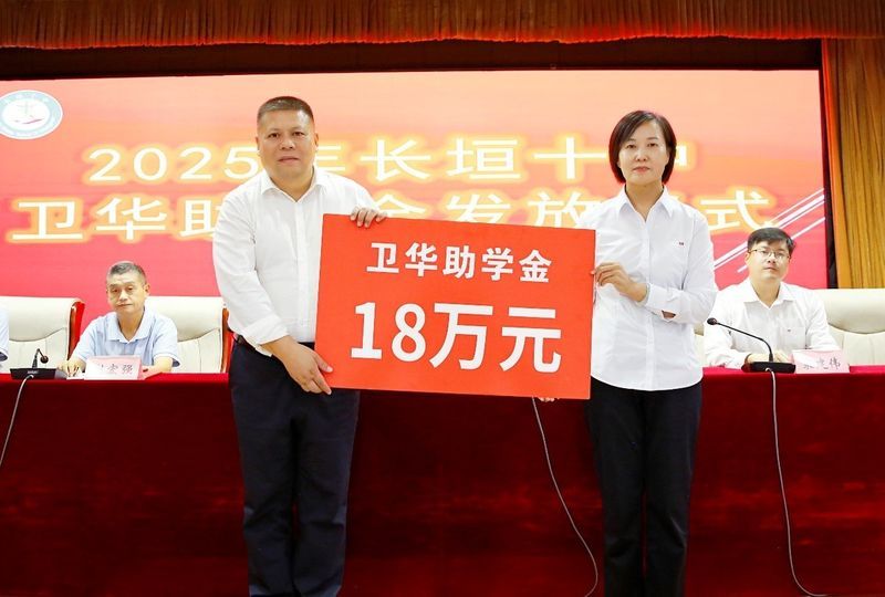 心系教育 情暖教師 | 衛華集團2025年金秋助學及教師節慰問活動**收官！